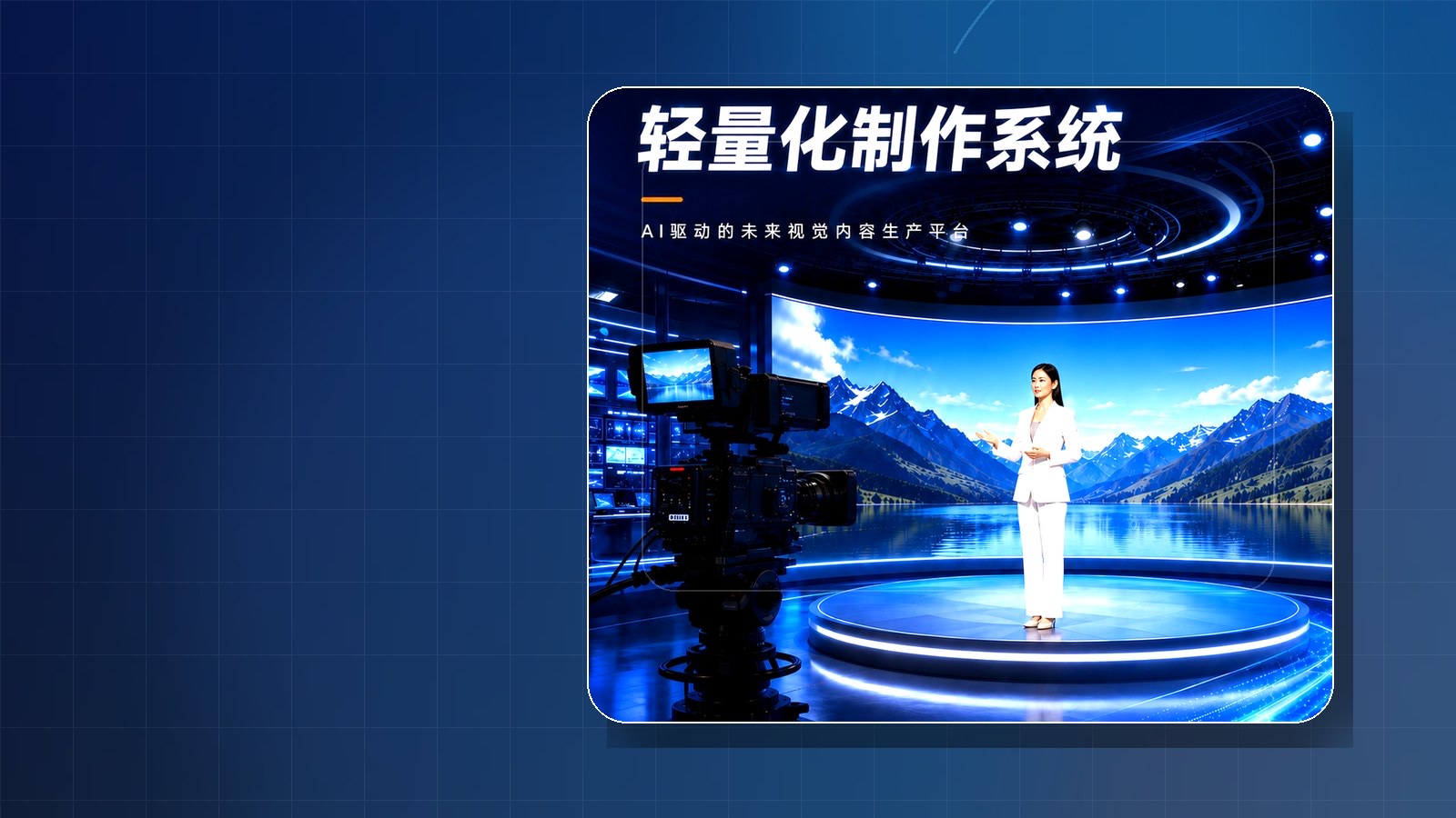 超级梦想工厂主机与内容生产平台