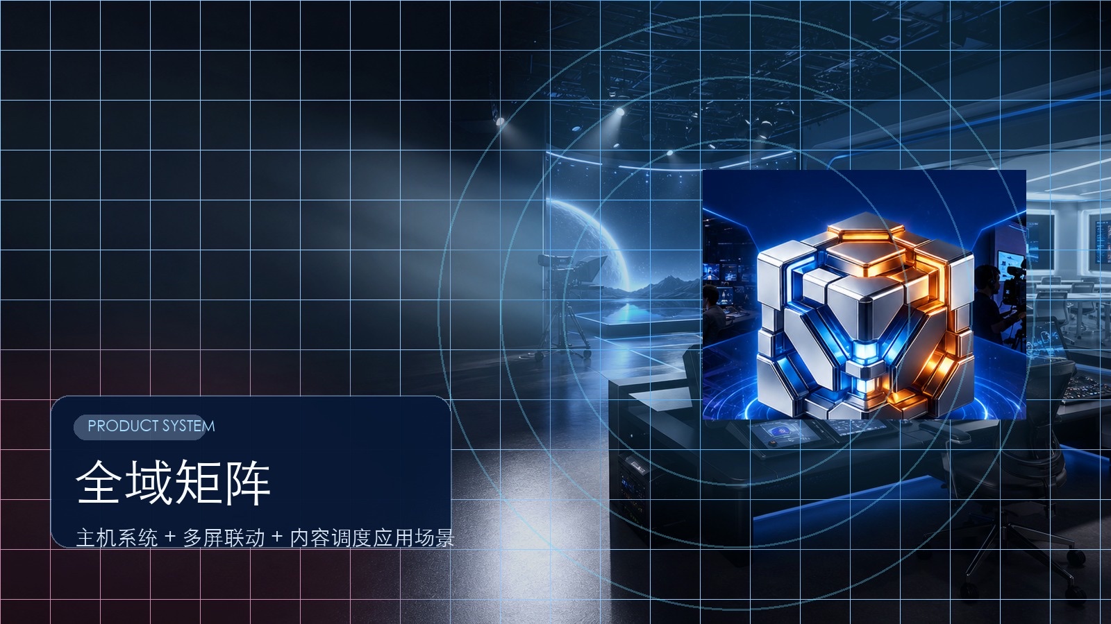 全域矩阵音视频信号管理平台