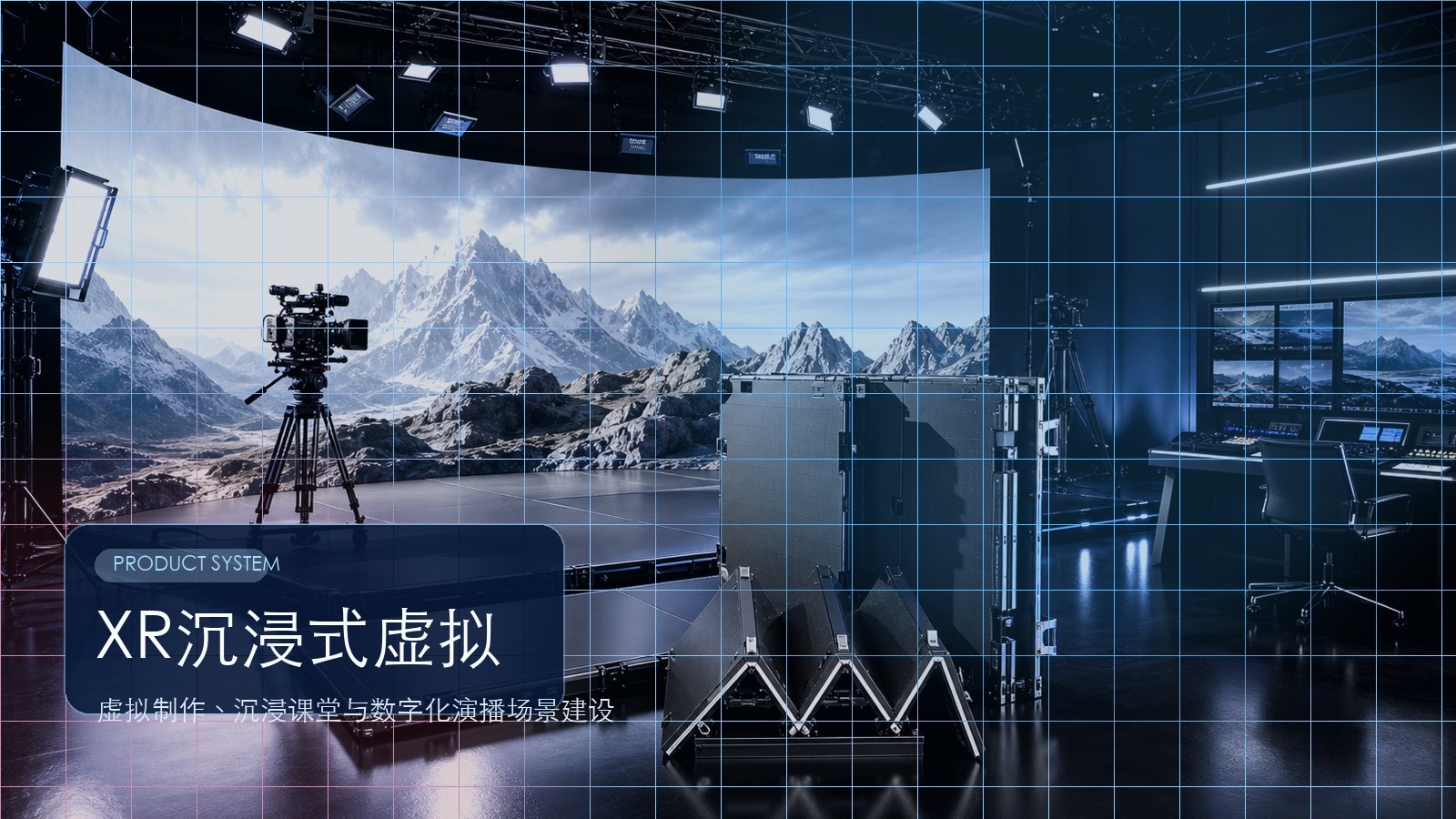 XR折叠虚拟制作系统